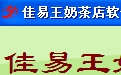 佳易王奶茶店软件免安装免费培训版