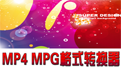 佳佳MP4 MPG格式转换器