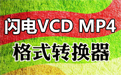 闪电VCD MP4格式转换器