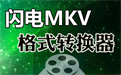 闪电MKV格式转换器