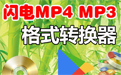 闪电MP4 MP3格式转换器