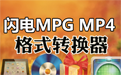 闪电MPG MP4格式转换器