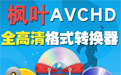 枫叶AVCHD全高清格式转换器