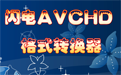 闪电AVCHD格式转换器