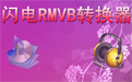 闪电RMVB格式转换器