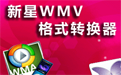 新星WMV视频格式转换器