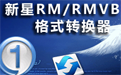 新星RM/RMVB视频格式转换器