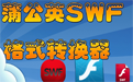 蒲公英SWF格式转换器