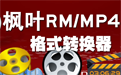枫叶RM/MP4格式转换器