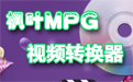 枫叶MPG格式转换器