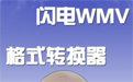 闪电WMV格式转换器