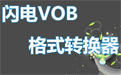 闪电VOB格式转换器