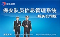 保安队员信息管理系统——服务公司版