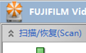 富士相机高清视频恢复程序