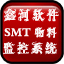 SMT物料监控系统（MES系统）