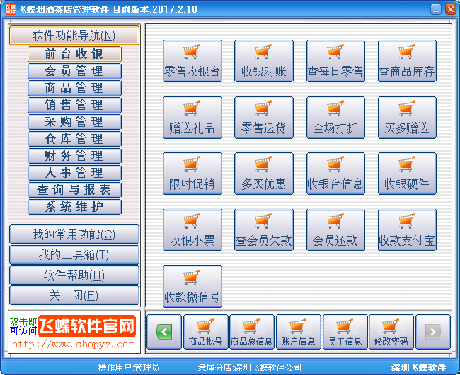 飞蝶烟酒茶店管理软件