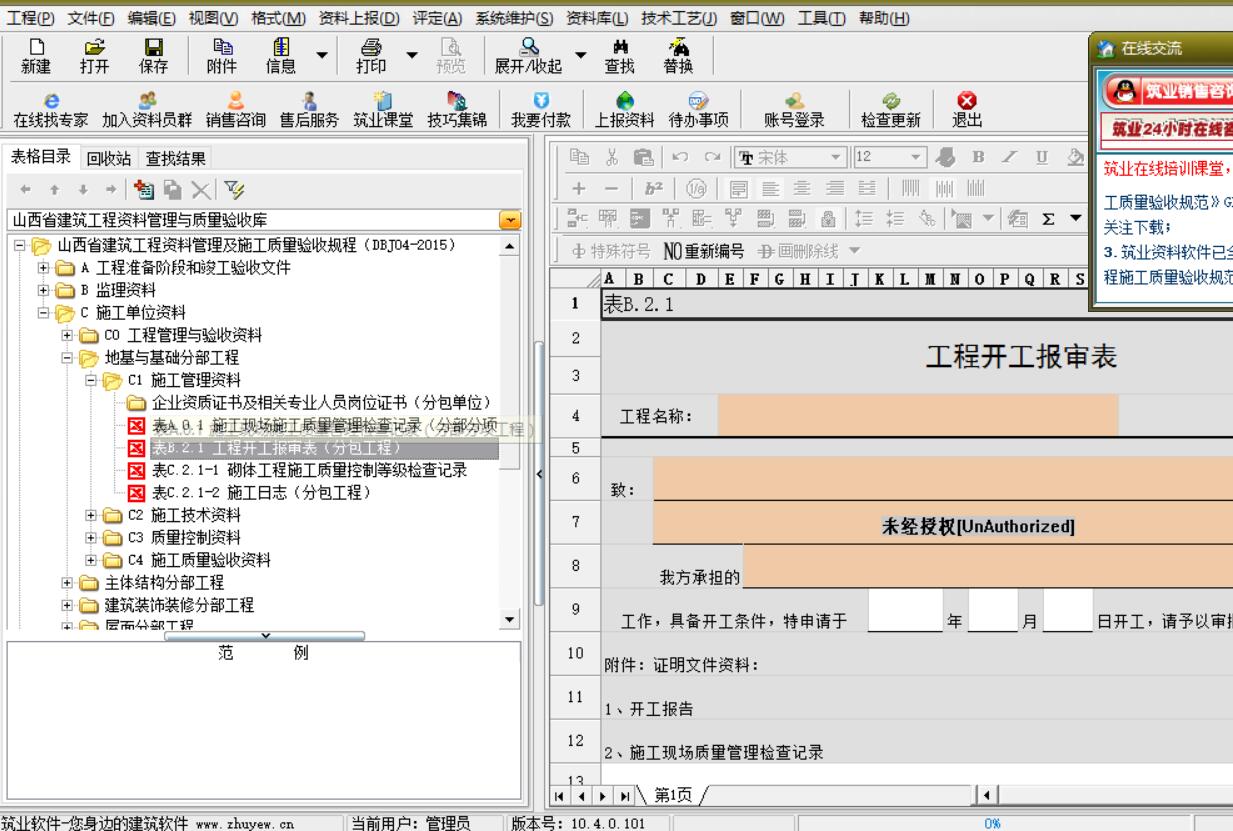 筑业山西省建筑工程资料管理软件