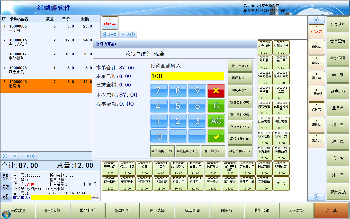 红蝴蝶烘焙管理软件