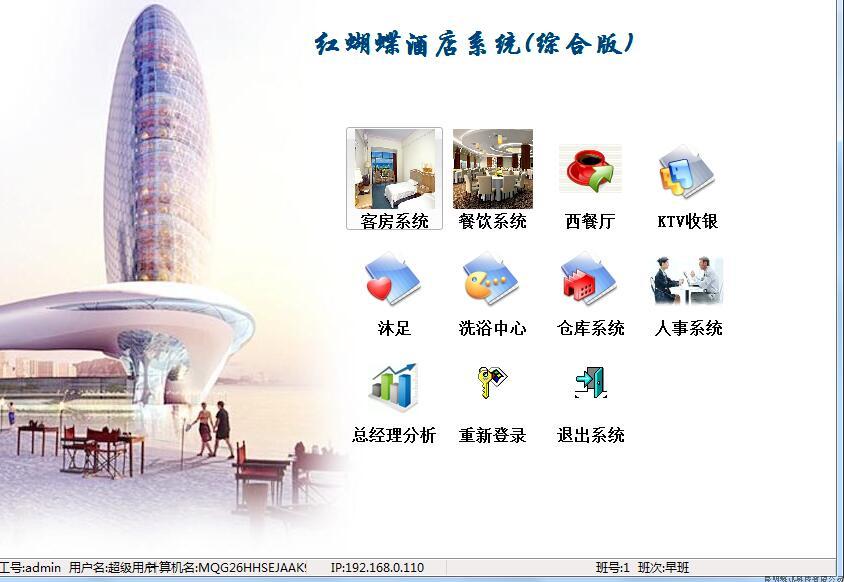 红蝴蝶酒店管理系统