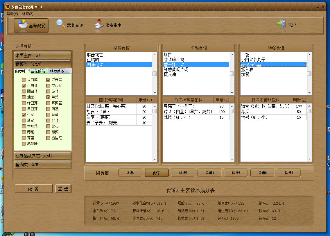 家庭营养配餐（免费版）