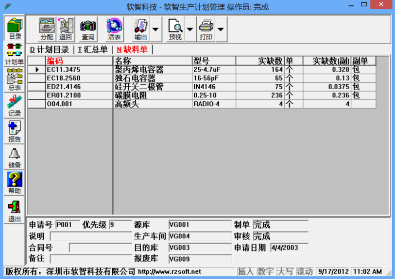 软智生产管理软件