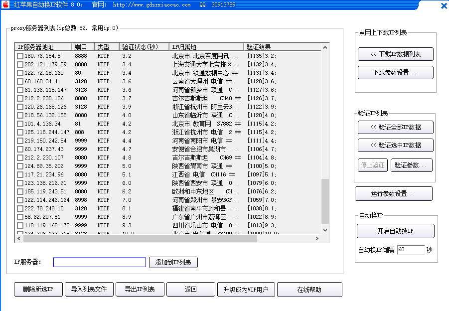 红苹果自动换IP软件