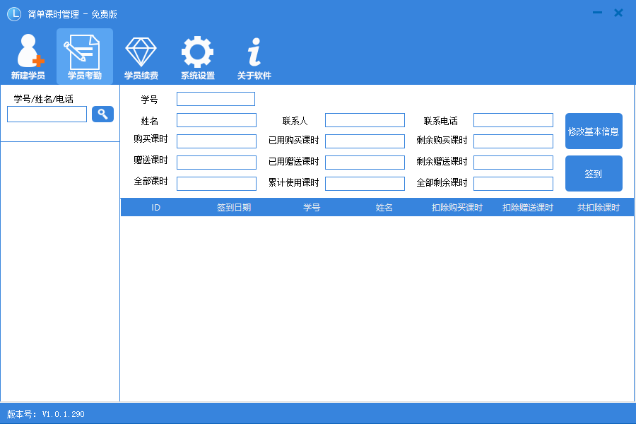 简单课时管理系统