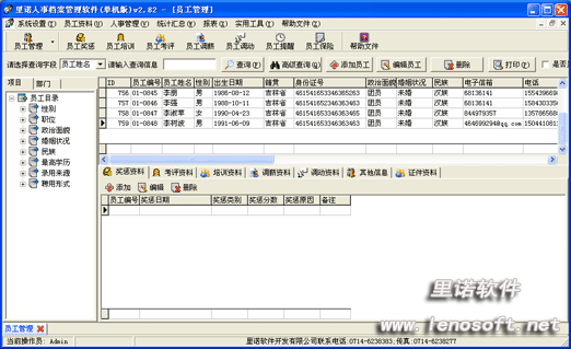 里诺人事档案管理软件