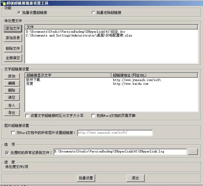 超级超链接批量设置工具