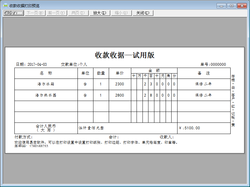 简易收据打印软件