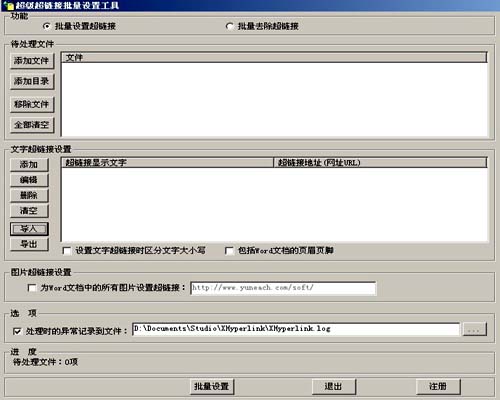 超级超链接批量设置工具