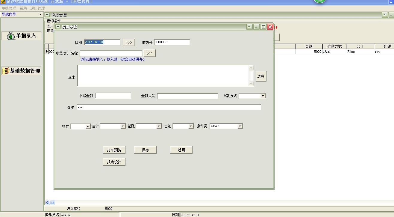 易达普通收据打印软件