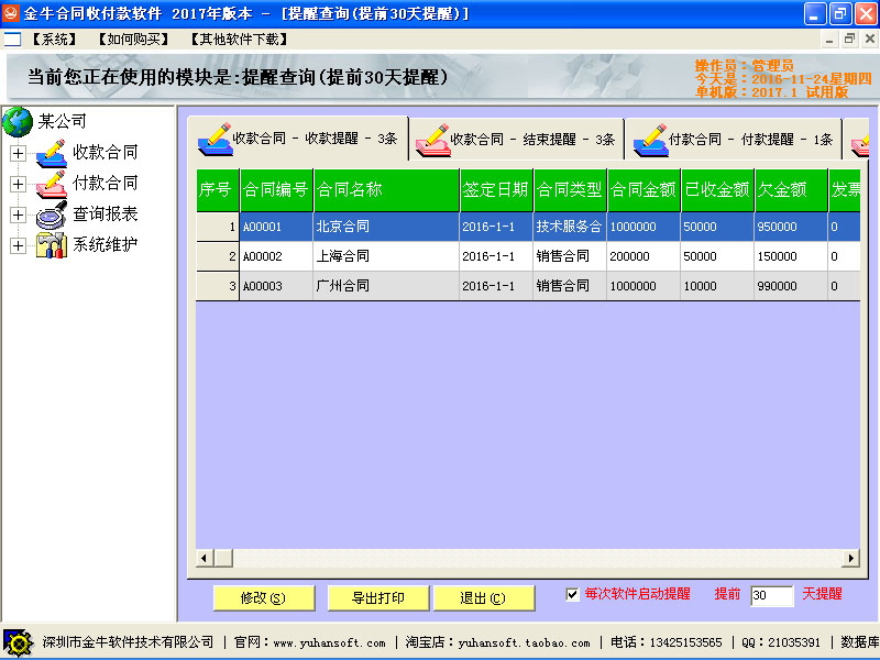 通用合同收款系统