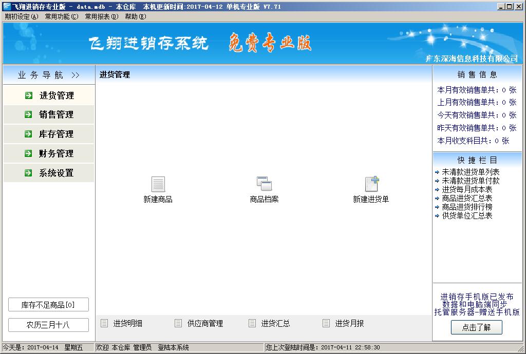 飞翔免费进销存系统