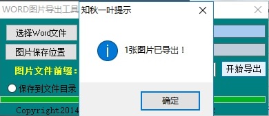 word图片导出工具