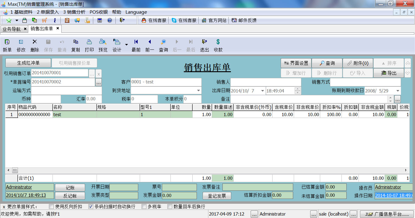 Max(TM)销售管理系统