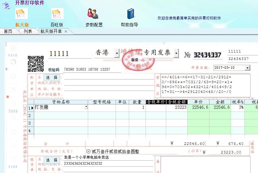 百航增值税开票打印软件