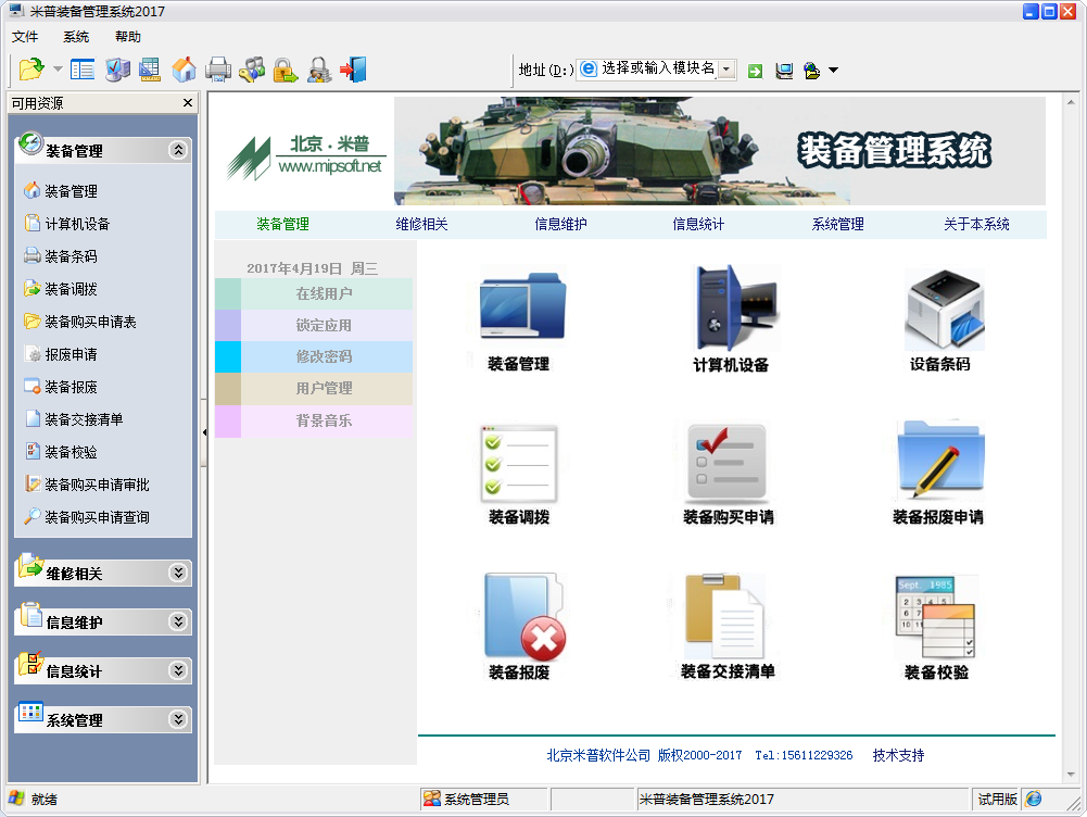 米普信息化装备管理系统