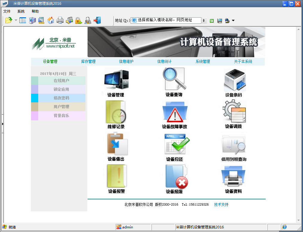 米普计算机设备管理系统