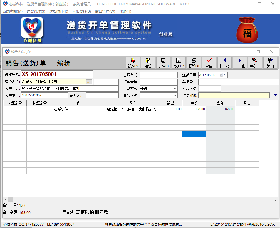  心诚送货单软件