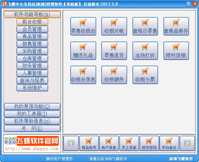 飞蝶中小文具店(收银)管理软件