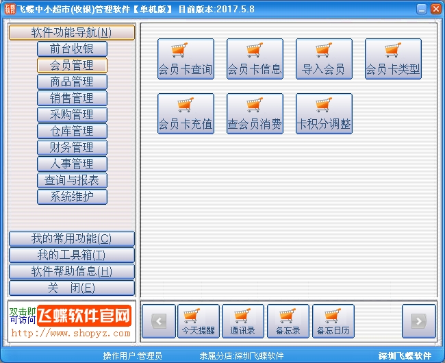 飞蝶中小超市(收银)管理软件