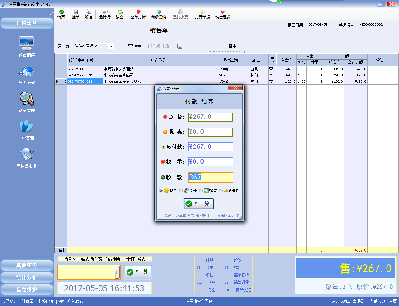 三易通收银管理软件