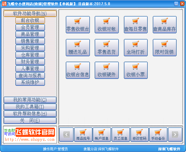 飞蝶中小便利店(收银)管理软件