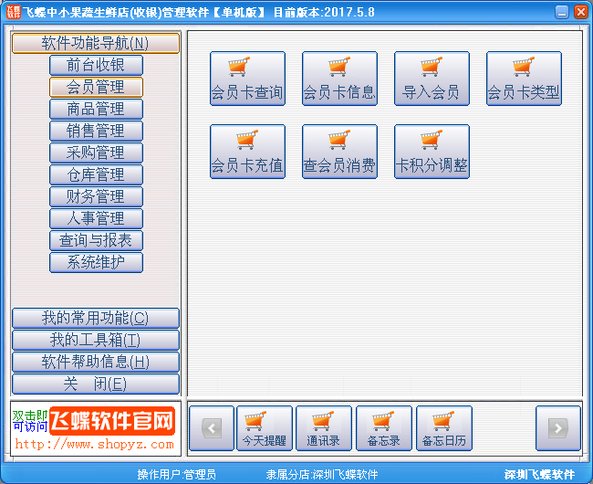 飞蝶中小果蔬生鲜店(收银)管理软件