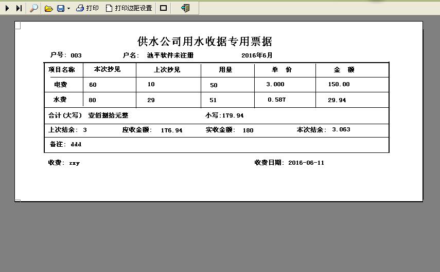 水费收款收据打印金额预存版