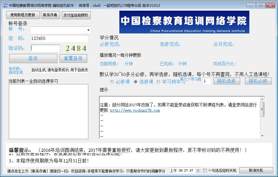 中国检察教育培训网络学院学习辅助挂机程序
