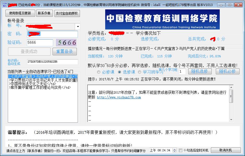 中国检察教育培训网络学院学习辅助挂机程序