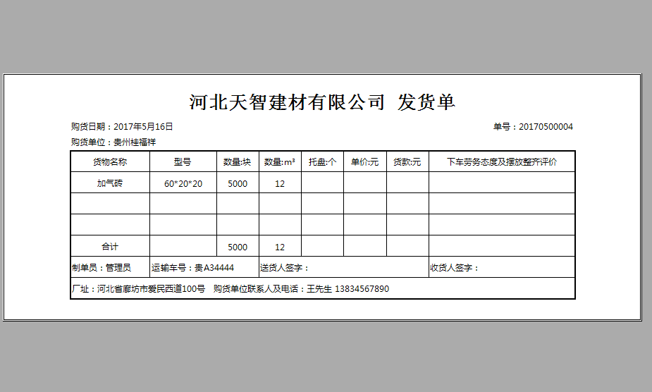 加气砖销售管理系统