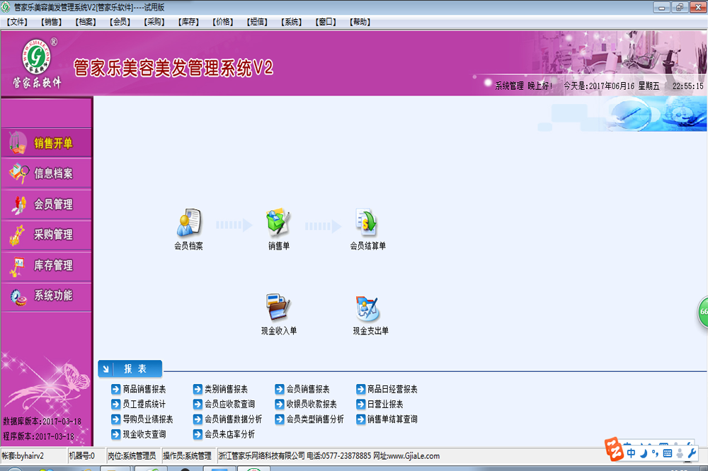 管家乐美容美发管理系统V2